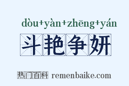 斗艳争妍是什么意思的图片